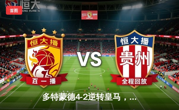 多特蒙德4-2逆转皇马，贝林厄姆弑旧主献绝杀