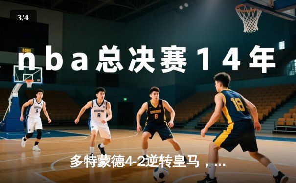 多特蒙德4-2逆转皇马，贝林厄姆弑旧主献绝杀 - 3