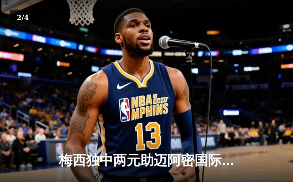 梅西独中两元助迈阿密国际3-1逆转奥兰多城，豪取四连胜领跑东部 - 2