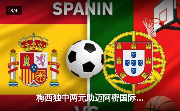 梅西独中两元助迈阿密国际3-1逆转奥兰多城，豪取四连胜领跑东部 - 3