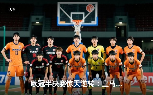 欧冠半决赛惊天逆转：皇马3-1拜仁，维尼修斯双响导演伯纳乌奇迹 - 3