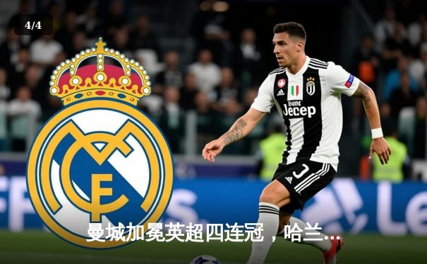 曼城加冕英超四连冠，哈兰德双响炮击碎铁锤帮 - 4