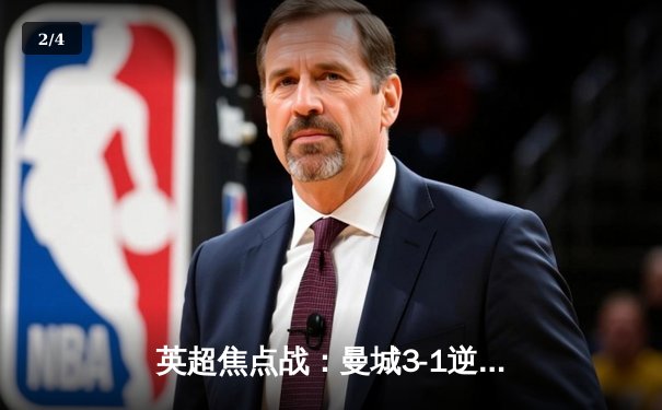 英超焦点战：曼城3-1逆转曼联，哈兰德双响锁定胜局 - 2