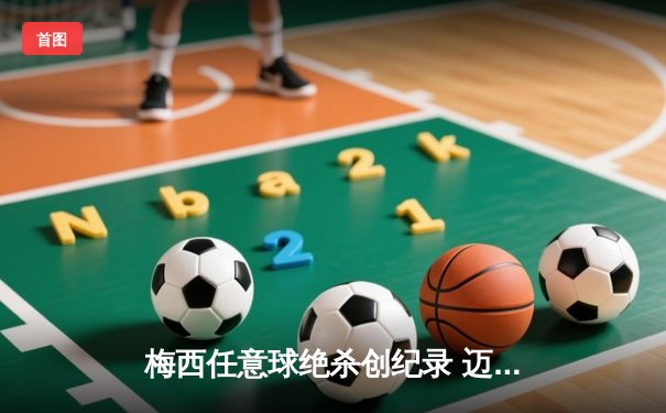 梅西任意球绝杀创纪录 迈阿密国际3-2险胜蓝十字