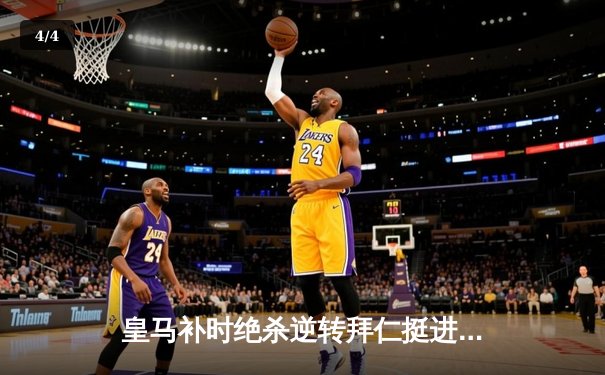 皇马补时绝杀逆转拜仁挺进欧冠决赛，何塞卢替补双响铸就传奇之夜 - 4