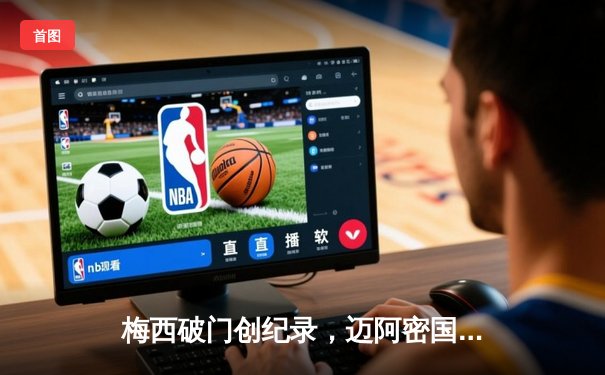 梅西破门创纪录，迈阿密国际3-1逆转华盛顿联锁定季后赛席位