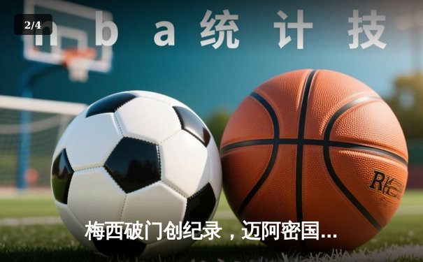 梅西破门创纪录，迈阿密国际3-1逆转华盛顿联锁定季后赛席位 - 2