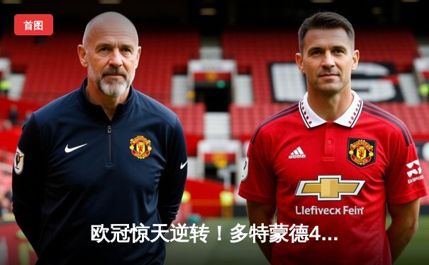 欧冠惊天逆转！多特蒙德4-2马竞总比分5-4晋级四强