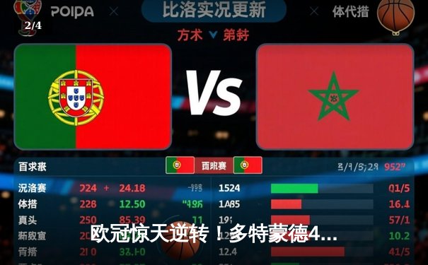 欧冠惊天逆转！多特蒙德4-2马竞总比分5-4晋级四强 - 2