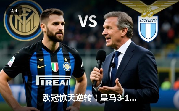 欧冠惊天逆转！皇马3-1客胜曼城，罗德里戈双响率队挺进决赛 - 2