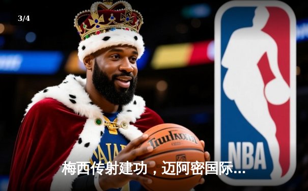 梅西传射建功，迈阿密国际3-1逆转洛杉矶银河，豪取联赛三连胜 - 3