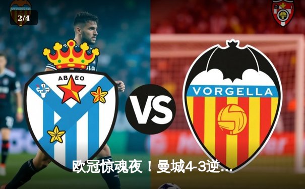 欧冠惊魂夜！曼城4-3逆转皇马，本泽马戴帽难救主 - 2