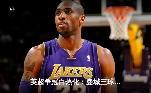 英超争冠白热化：曼城三球逆转热刺，哈兰德双响登顶射手榜 - 3