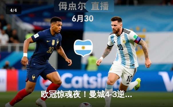 欧冠惊魂夜！曼城4-3逆转皇马，本泽马戴帽难救主 - 4