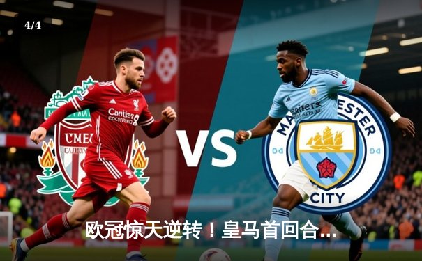 欧冠惊天逆转！皇马首回合3-4落后，次回合3-1力克拜仁总分6-5晋级决赛 - 4